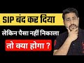 What happens if you stop your SIP but don't withdraw the money?