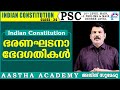 PSC  CONSTITUTIONAL AMENDMENTS/ INDIAN CONSTITUTION/ CLASS - 34/ Ajith Sumeru// Aastha Academy