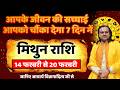 मिथुन राशि 14 से 20 फरवरी 2026 राशिफल | Mithun Rashi Feb 2026 | Gemini Horoscope | by Acharya Vani