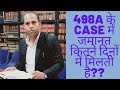 498A के case में कितने दिनों में जमानत होती है?? false Dowry case ।।