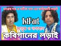 কবিগান / ফটিক দাস ও ধনঞ্জয় দত্ত / প্রথম পর্ব / kobigan, | Fatik Das \u0026 Dhannanjoy Dutta /গীতসঙ্গীত 