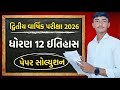 Std 12 Itihas Second Exam Paper Solution 2026 | dhoran 12 history dwitiya parixa paper solution |