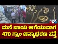 ಮನೆ ಪಾಯ ಅಗೆಯುವಾಗ 470 ಗ್ರಾಂ ಚಿನ್ನಾಭರಣ ಪತ್ತೆ | Lakkundi | Public TV