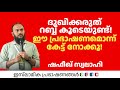 ദുഖിക്കരുത് റബ്ബ് കൂടെയുണ്ട്!ഈ പ്രഭാഷണമൊന്ന് കേട്ട് നോക്കൂ! | Shafeeq Swalahi 