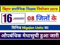 [16 जनवरी 2020] | bihar primary teacher niyojan 2019-20 16 | 08 जिलों का औपबंधिक मेधासूची जारी