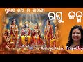 ପୁରାଣ କଥା ଓ କାହାଣୀ/ରଘୁ ଜନ୍ମର ପୌରାଣିକ ତଥ୍ୟ/Odia short story/Amiyabal Tripathy