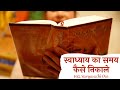 स्वाध्याय का समय कैसे निकाले (SB 2.8.4 ) - H.G. Savyasachi Das