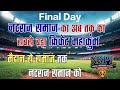 नटराज क्रिकेट प्रिमियर लीग सांचौर 1st सीजन - Day 04 | Nataraj Cricket Premier League Sanchore Day 5