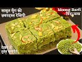 Moong Barfi is such a wonderful, healthy and tasty sweet made from moong that you will like to ma...