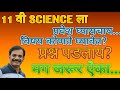 अकरावी सायन्स ला प्रवेश घेतांना कोणते विषय घ्यावेत?का घ्यावेत?या विषयी मार्गदर्शन