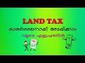 Land tax pay online സ്ഥലത്തിന്റെ നികുതി മൊബൈൽ ഫോൺ ഉപയോഗിച്ച് ഓൺലൈൻ അടയ്ക്കാം