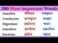 200 Daily Spoken English Words || Most Important Words || Daily Use Word Meaning Practice
