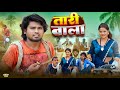 Taari Wala | तारी वाला | Ramesh Sahni | New Comedy Video | Fun 2 Eg Team |