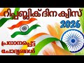 Republic Day Quiz in Malayalam 2026/Republic Day Quiz LP/UP/HS/റിപ്പബ്ലിക് ദിന ക്വിസ്
