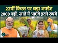 PM Kisan Yojana: 22वीं किस्त कब आएगी? इन किसानों को मिलेंगे ₹4000