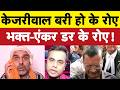 केजरीवाल के बरी होते ही भक्त मंडली का बुरा हाल I Liquor Scam Case I Bhagat Ram I Satire
