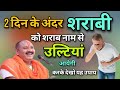 2 दिन के अंदर शराबी को शराब नाम से उल्टी आएगी करके देखो यह उपाय | Sharab Chhudwane Ka Upay 2025