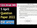 12th Hindi Question Paper 2022| April 5 Hindi Paper Maharashtra board 2022|Hindi paper|VJ TUTORIAL |