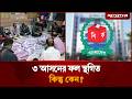 ৩ আসনের ফল স্থগিত, কিন্তু কেন? | Election 2026 Results | Election 2026 | Jugantor