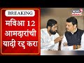 12 MLA List : मविआ 12 आमदारांची यादी रद्द करा, पत्रातून राज्यपालांकडे सरकारची मागणी