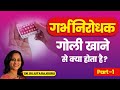 What is a contraceptive pill? What is a contraceptive pill? Part-1 | Dr. Rujuta Rajguru |