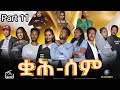 Qah Sem - ቋሕ ሰም - New Eritrean Serie Movie 2026 / Part 11 / By Debesay Woldu #Eritreanmovie​