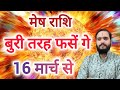 मेष राशि 16 मार्च से \
