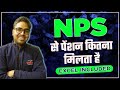 How Much Pension you get in NPS? National Pension System में  पेंशन कितनी मिलती है