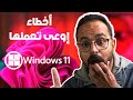 10 أخطاء عند تثبيت ويندوز 11 أو أي ويندوز🤦‍♂️ إياك تعملها
