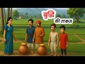 बुद्धि की ताकत हिंदी कहानी | Buddhi Ki Taqat | Hindi kahani | Naitik Kahaniyan | Moral Stories