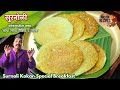 सुरनोळी कोकणातील नाष्टा साधा सोपा पौष्टिक आणी चविष्ट पदार्थ। Surnoli Kokan Special Breakfast