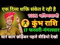 कुंभ राशि 16 फरवरी 2025 एक दिव्य शक्ति संकेत दे रही है 100% भविष्यवाणी होने वाला है/kumbh rash