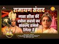 माता सीता की खोज करने का संकल्प हमने लिया है | Ramayan Samvad | रामायण संवाद