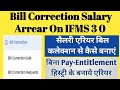 Bill Correction In Ifms  | salary arrear bill on ifms 3.0 | salary arrear bill kaise banaye | arrear