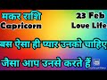 मकर राशि 💥💥  कैसी रहेगी आपकी लव लाइफ 💯💯# मकर #Makar #Capricorn #hinditarot #Love #followers   #2026