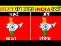 Bharat Ka Name India Kaise Pada 🤔 | भारत का नाम इंडिया क्यों पड़ा | India   Name 🇮🇳 | Amazing Facts
