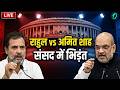 Rahul Gandhi Vs Amit Shah LIVE: राहुल गांधी ने अमित शाह को ललकारा! | Budget Session 2026
