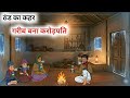 ठंड का कहर |गरीब बना करोड़पति हिंदी कहानी । मोरल स्टोरी। Thand ka kahar।Hindi kahaniya। winter story