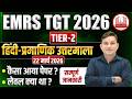 EMRS TGT 2026 TIER-2 || हिंदी-प्रमाणिक उत्तरमाला 22 मार्च 2026 || कैसा आया पेपर ?