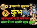 कुंभ राशि 20 जनवरी 2023 | Kumbh Rashifal Aaj Ka Kumbh Rashi 20 January 2023 |  Aquarius Horoscope
