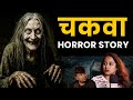 Chakwa Horror Story I Marathi Stories | Bhankas Podcast