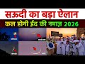 Eid 2026 Confirm Date | Eid ul Fitr Date 2026 | eid ka chand 2026 | eid kab hai 2026