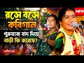  রসে বসে কবিগান। পুরুষকে বাদ দিয়ে নাড়ী কি করেছে?Ambika Saha Nari Purush Kobigaan।