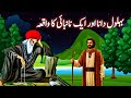 Behlol dana Or Nannabe Ka Waqia || بہلول دانا اور ایک نانبائی کا قصہ