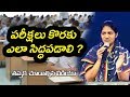 పరీక్షలు వ్రాసేవారు చూడాల్సిన సందేశం || Sis Blessie Wesly ||