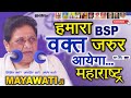 हमारा उद्देश्य शोषित वंचित पीड़ित समाज को हुक्मरान बनान है.. मायावती जी  #bsp_song  @BHIMtv8