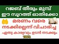 മരണം വരെ നടക്കില്ല എന്ന് വിചാരിച്ച കാര്യം നടക്കും റജബ് മാസം ഈ സൂറത്ത് ഓതിയാൽ /Rajab Masam