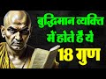 बुद्धिमान व्यक्ति में ये 12 लक्षण होते हैं | chanakya niti | Signs Of intelligent Person
