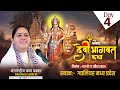 Day 4 Devi Bhagwat Katha Gwalior mp| Devi Hemlata Shastri Ji - 9627225222