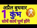 कुंभ राशि, 1 अप्रैल 2026, Kumbh Rashi, 1 Apral 2026.